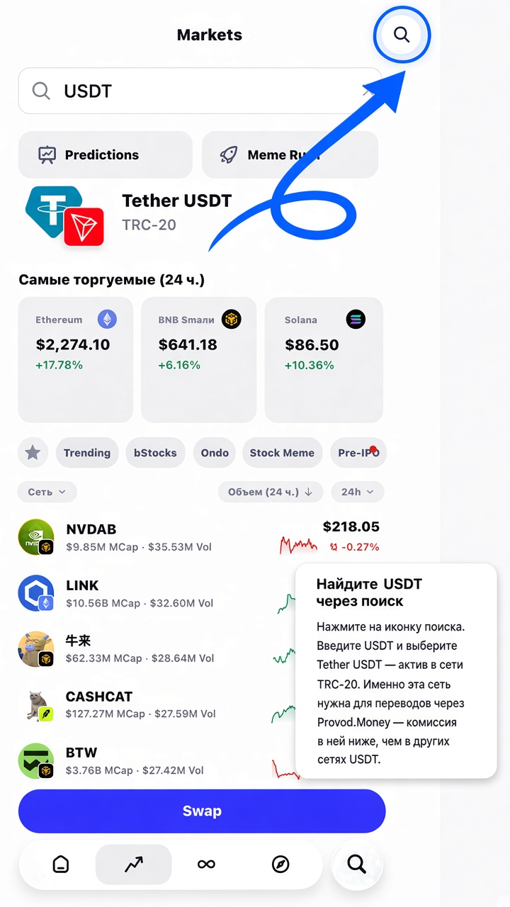 Шаг 6: Поиск USDT в сети TRC-20